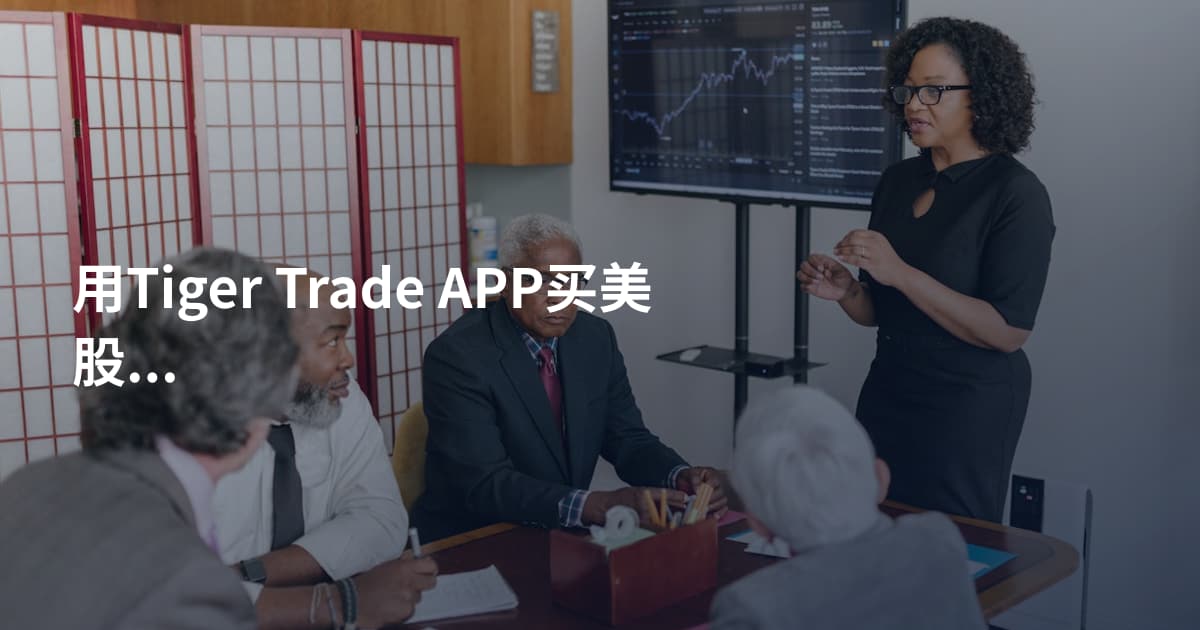 用Tiger Trade APP买美股期权