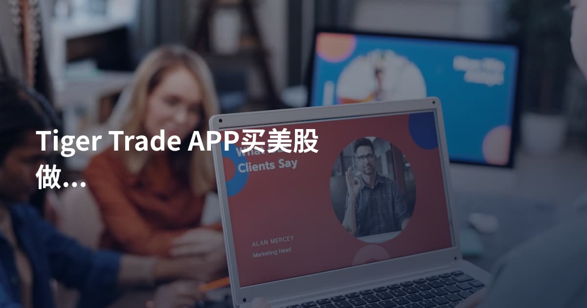 Tiger Trade APP买美股做空