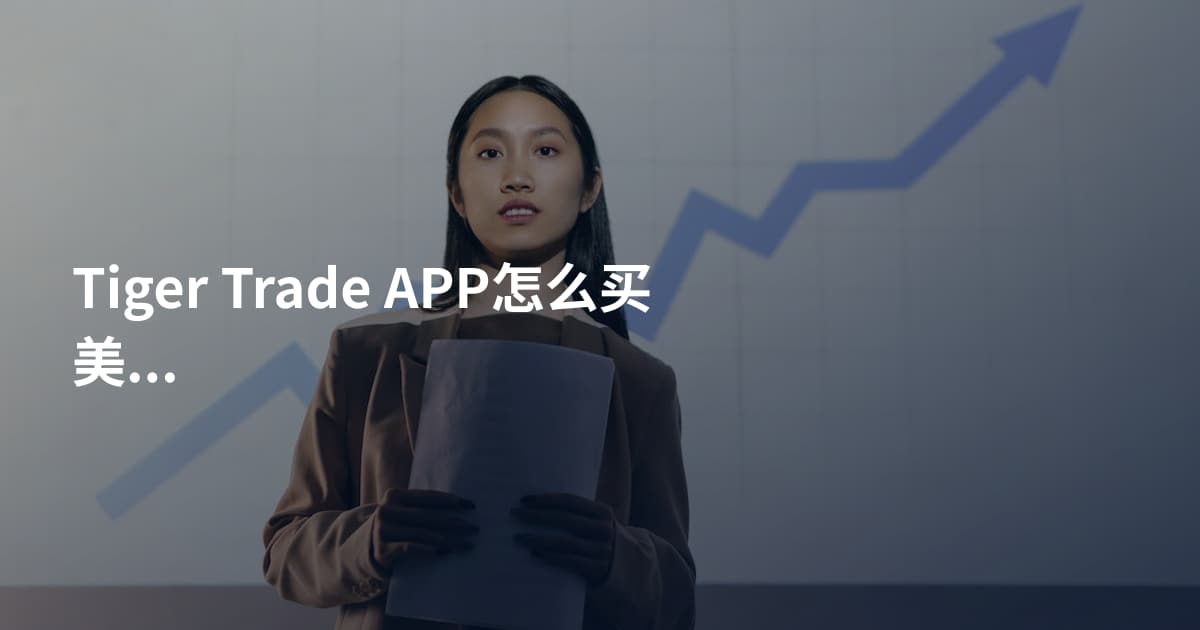 Tiger Trade APP怎么买美股做空