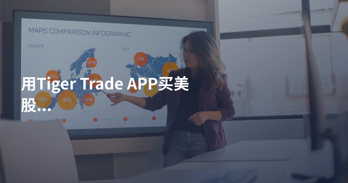 用Tiger Trade APP买美股做空