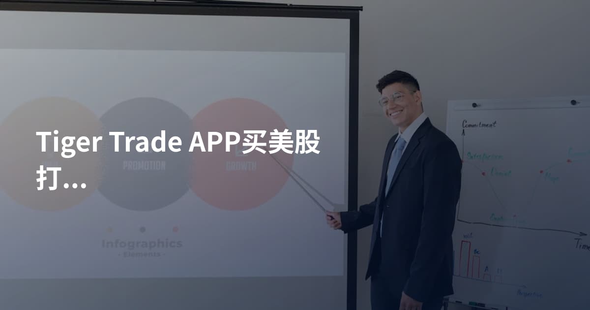 Tiger Trade APP买美股打新