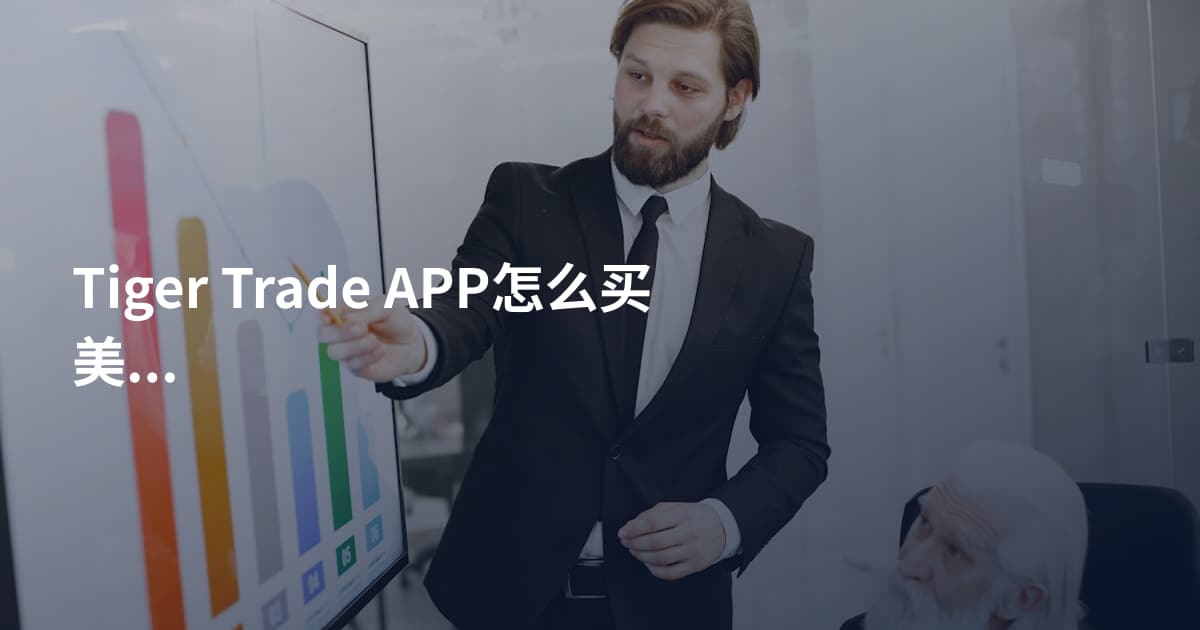 Tiger Trade APP怎么买美股打新