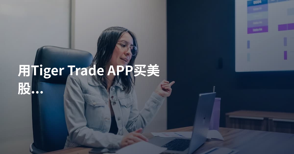 用Tiger Trade APP买美股打新