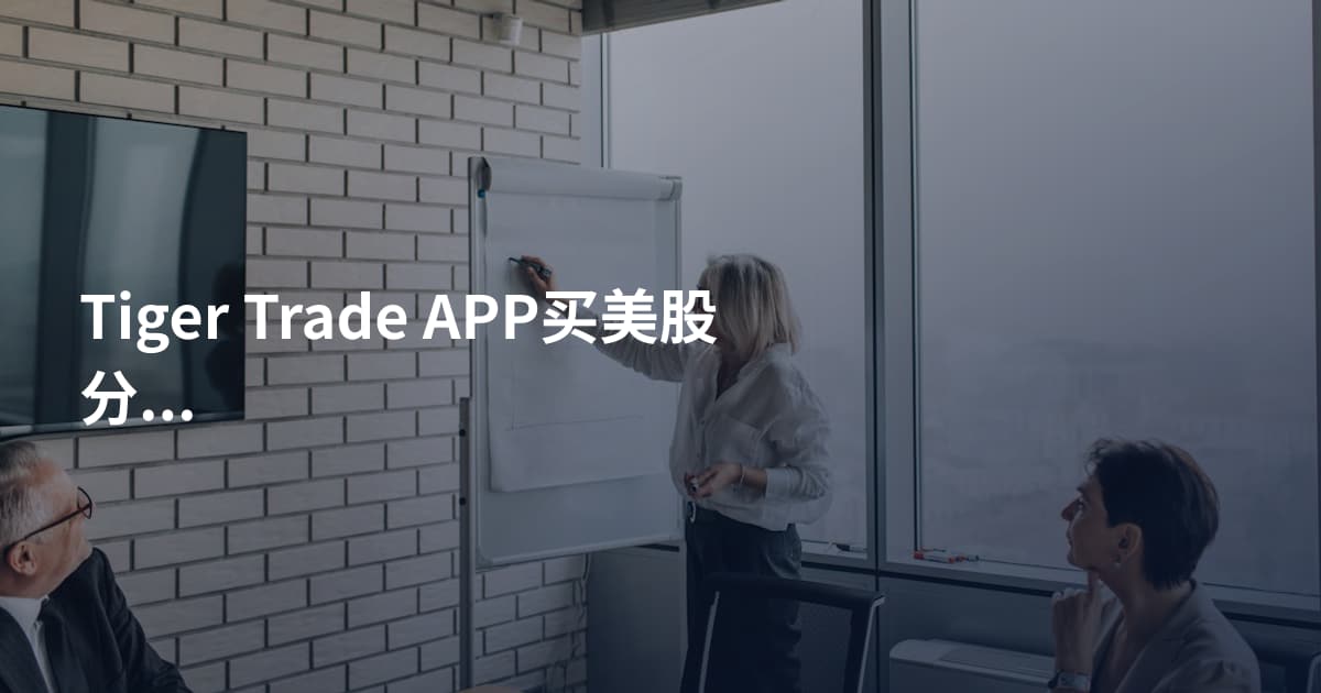 Tiger Trade APP买美股分红