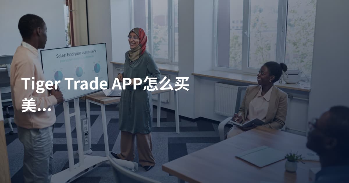 Tiger Trade APP怎么买美股分红