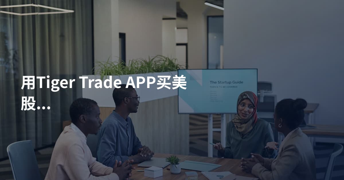 用Tiger Trade APP买美股分红