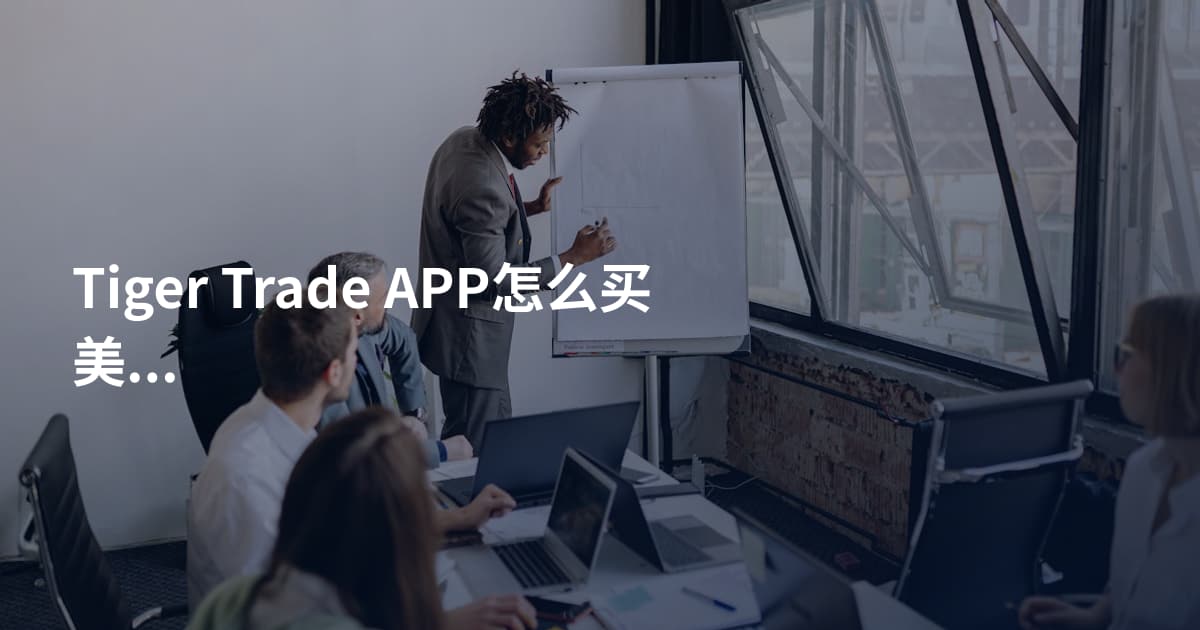 Tiger Trade APP怎么买美股T+0