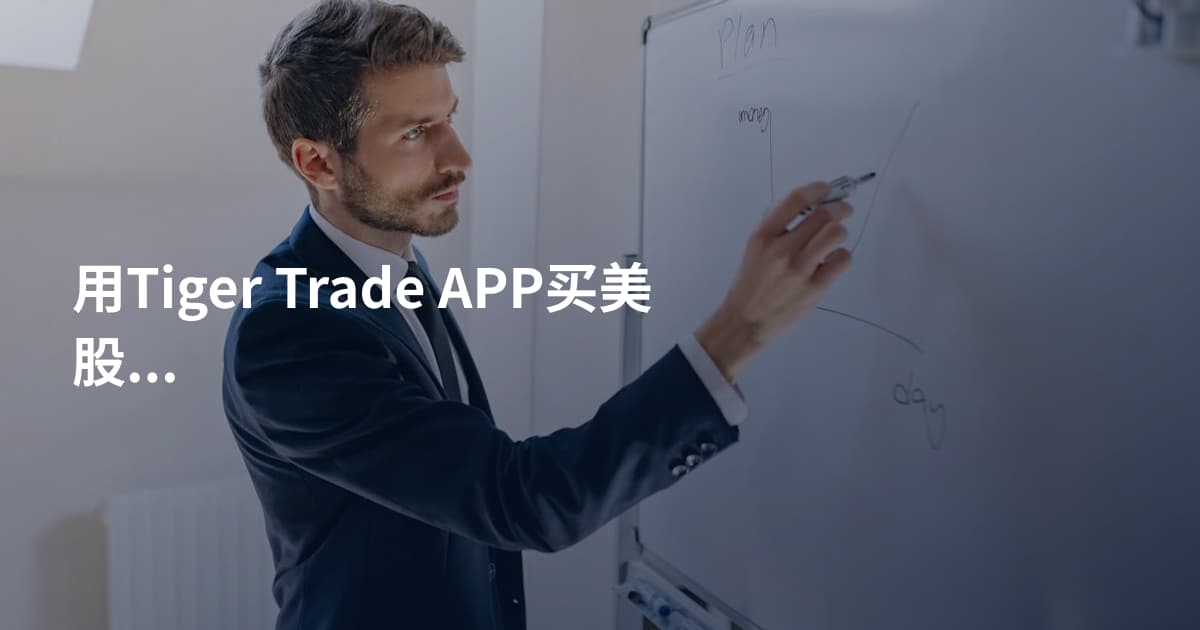 用Tiger Trade APP买美股T+0