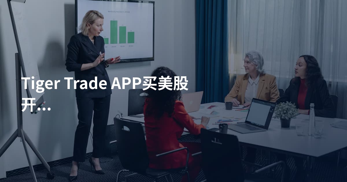 Tiger Trade APP买美股开市时间