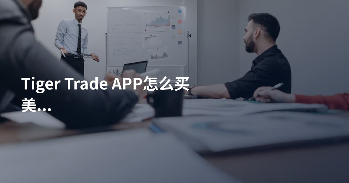 Tiger Trade APP怎么买美股开市时间
