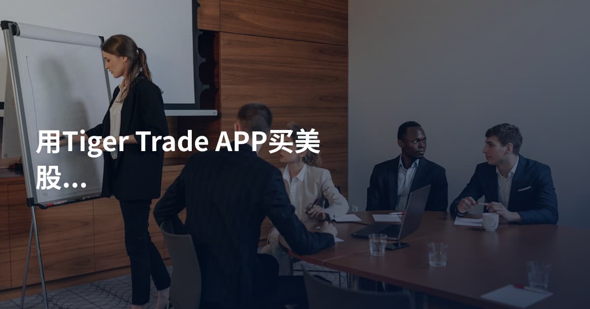 用Tiger Trade APP买美股开市时间