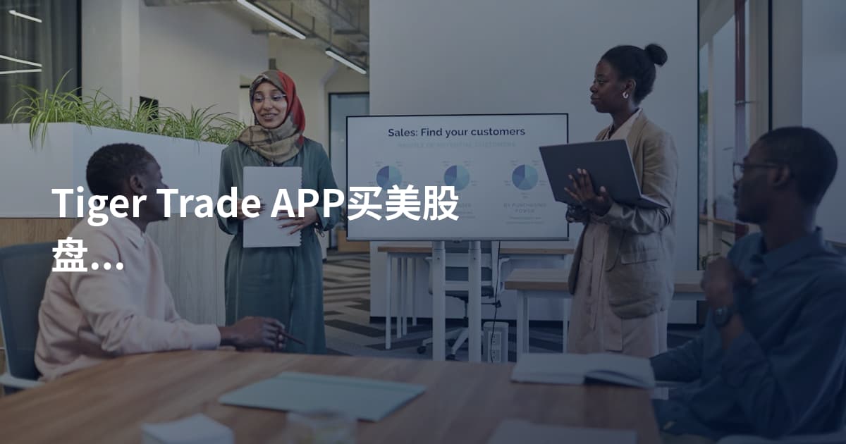 Tiger Trade APP买美股盘前盘后