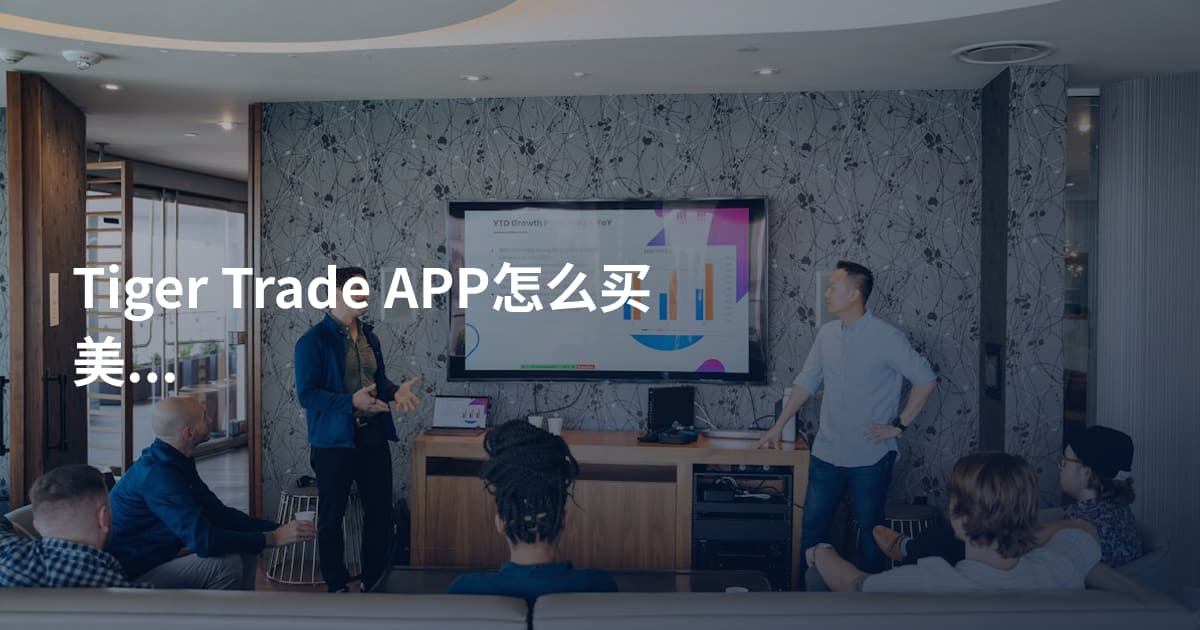 Tiger Trade APP怎么买美股盘前盘后