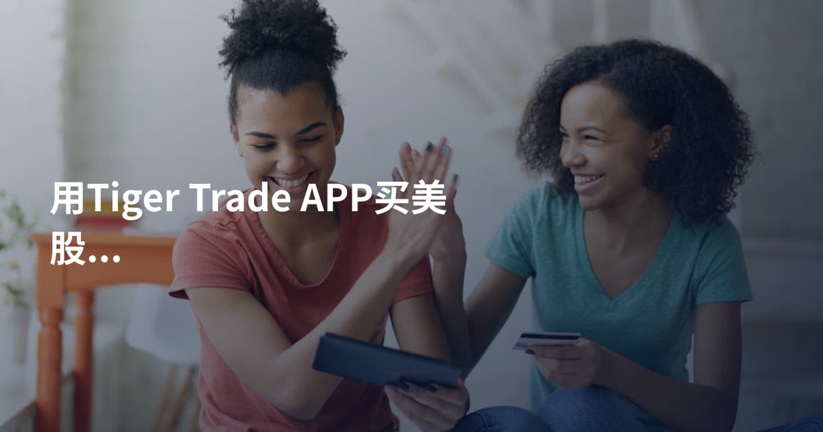 用Tiger Trade APP买美股盘前盘后