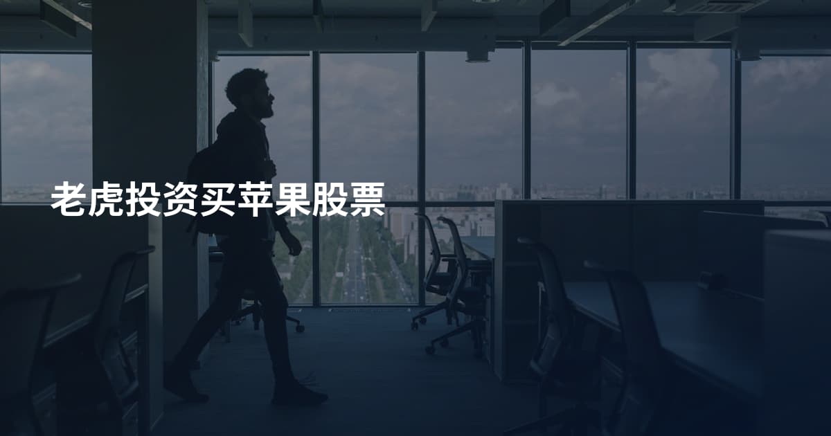 老虎投资买苹果股票