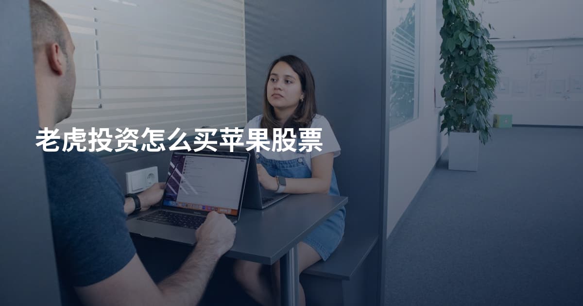 老虎投资怎么买苹果股票