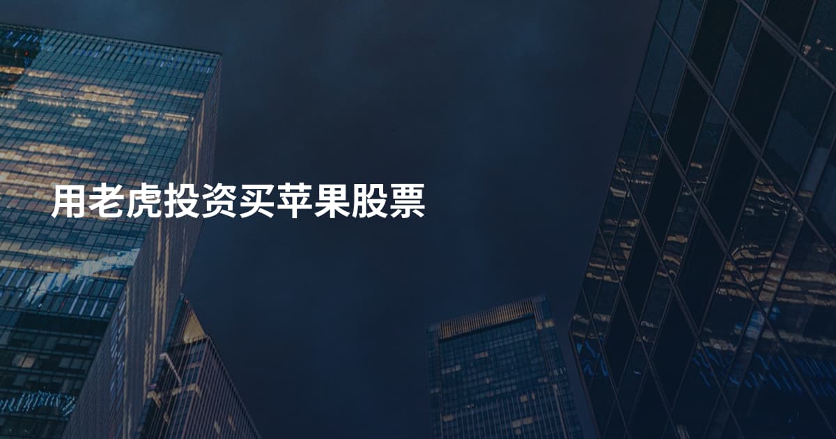 用老虎投资买苹果股票