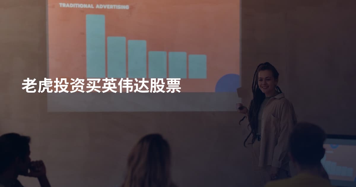 老虎投资买英伟达股票