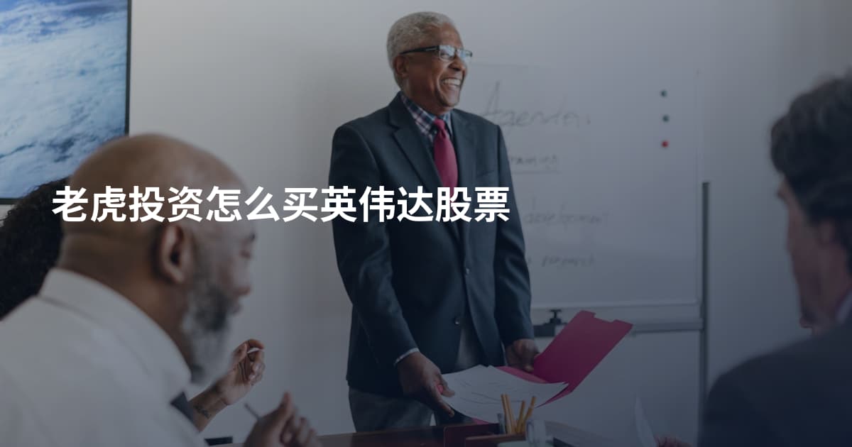 老虎投资怎么买英伟达股票
