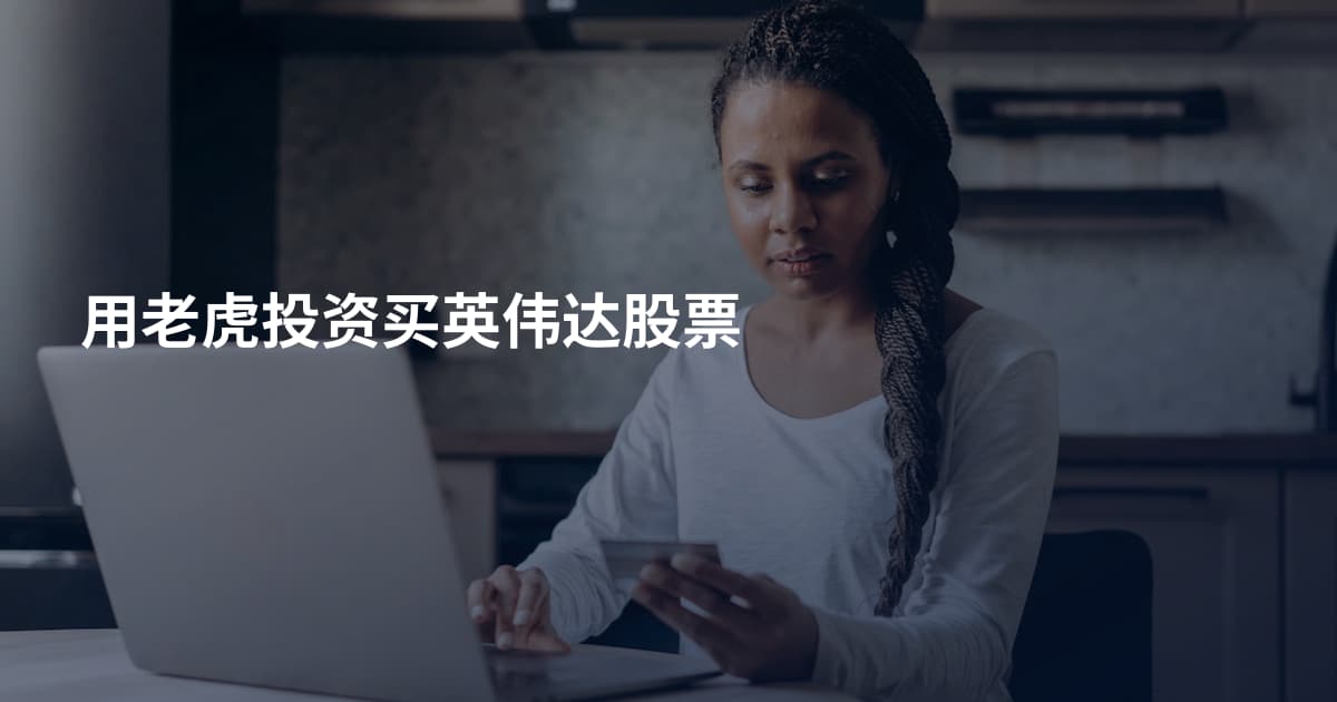 用老虎投资买英伟达股票