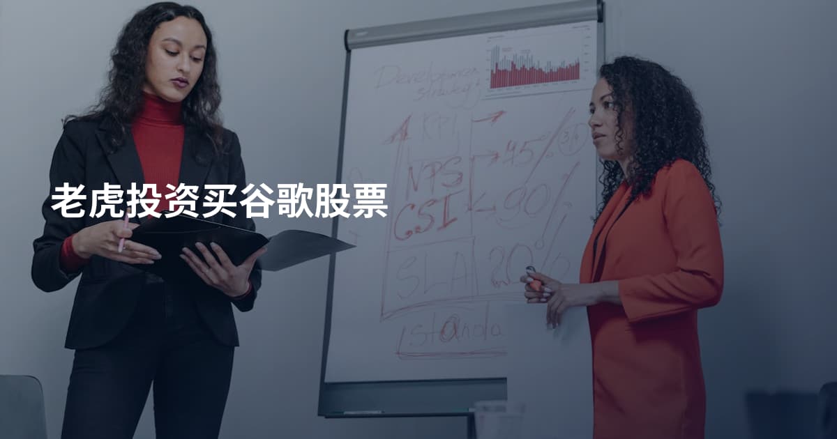 老虎投资买谷歌股票