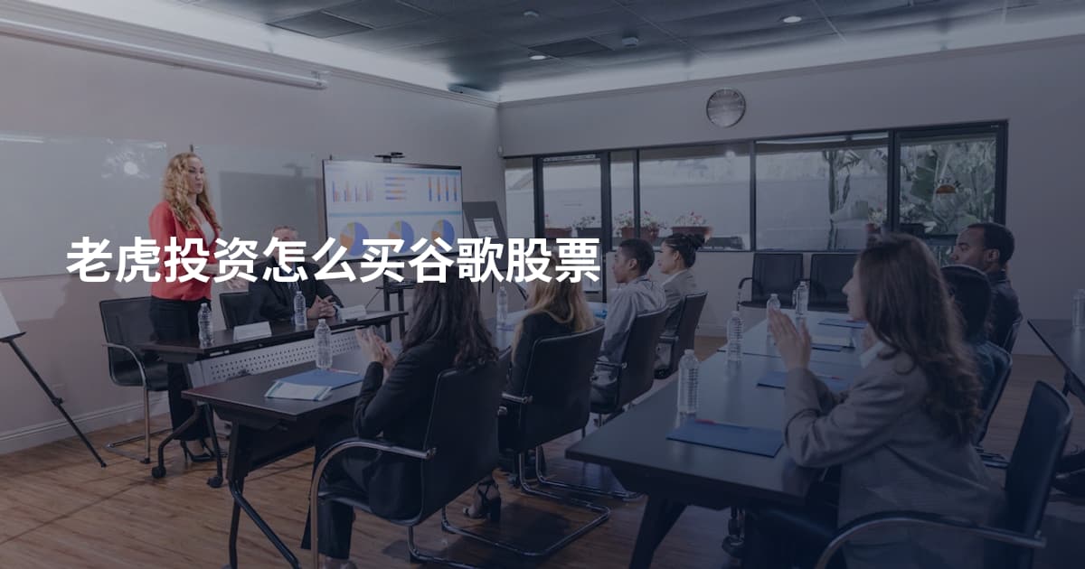 老虎投资怎么买谷歌股票