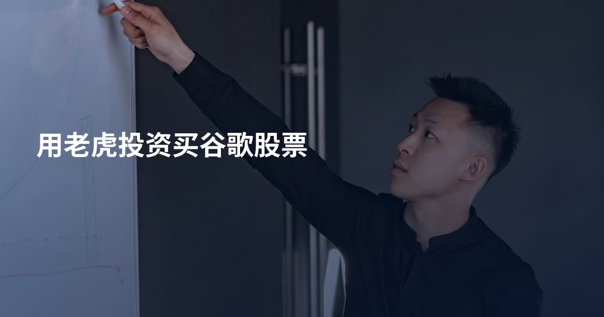 用老虎投资买谷歌股票