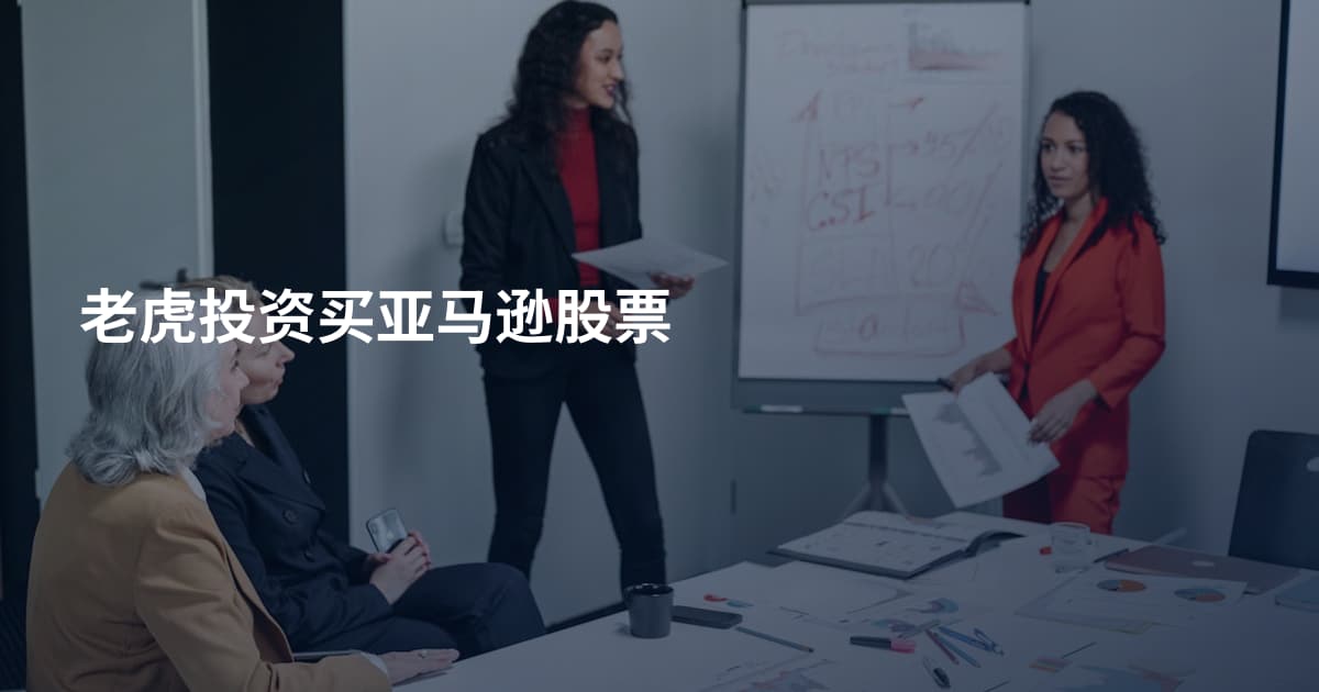 老虎投资买亚马逊股票