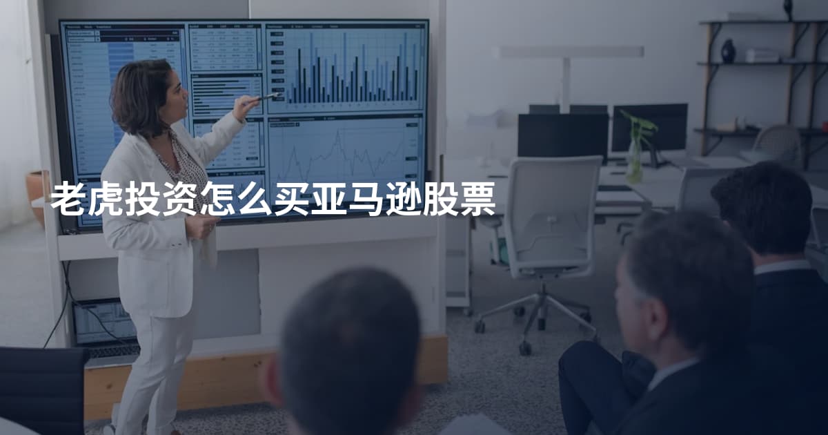 老虎投资怎么买亚马逊股票