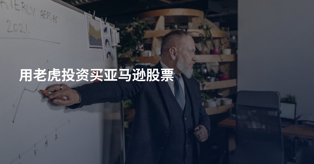 用老虎投资买亚马逊股票