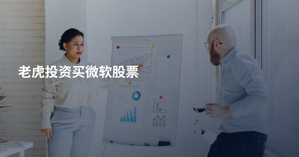 老虎投资买微软股票