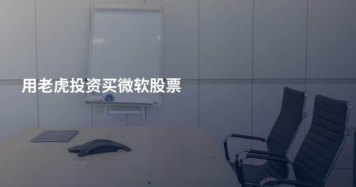 用老虎投资买微软股票