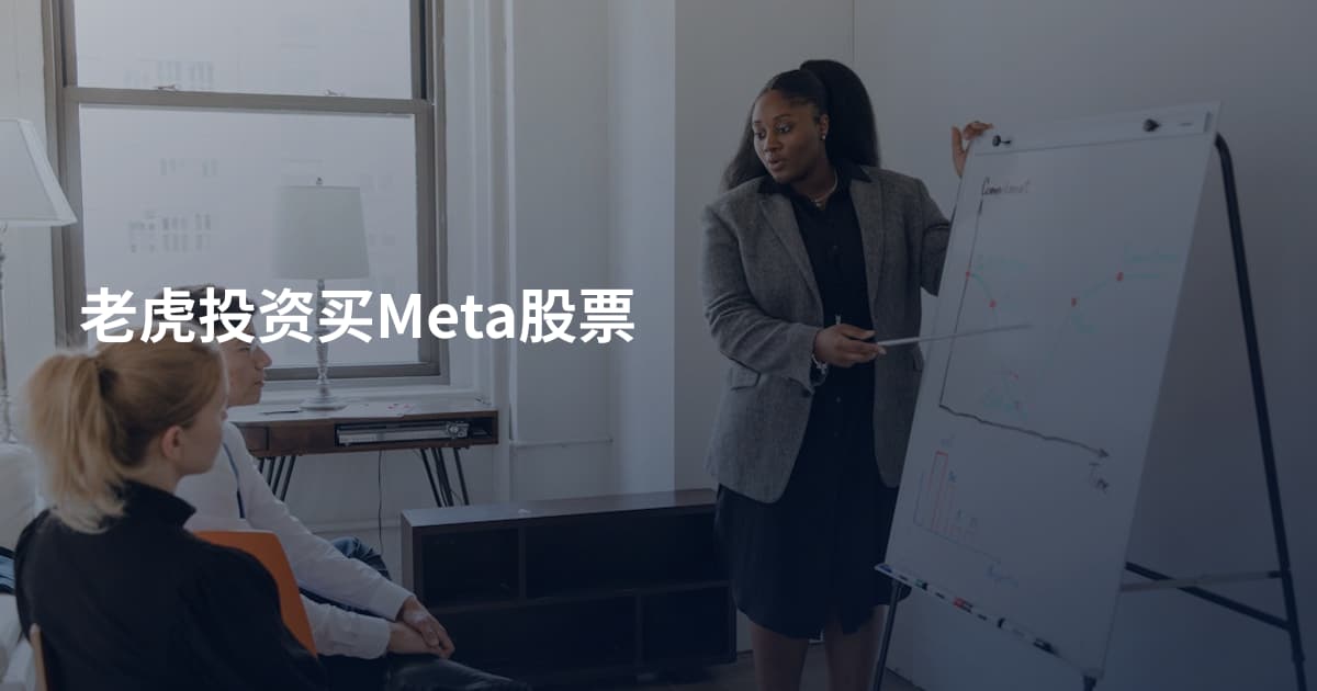老虎投资买Meta股票
