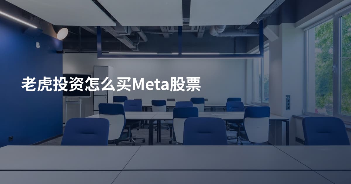 老虎投资怎么买Meta股票