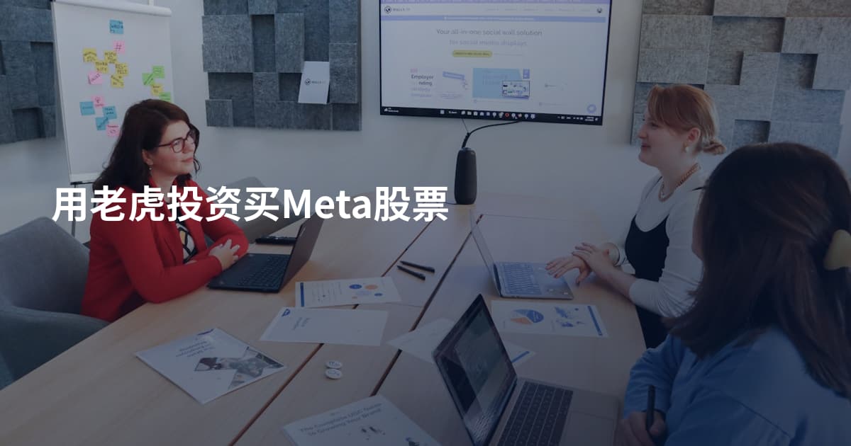 用老虎投资买Meta股票