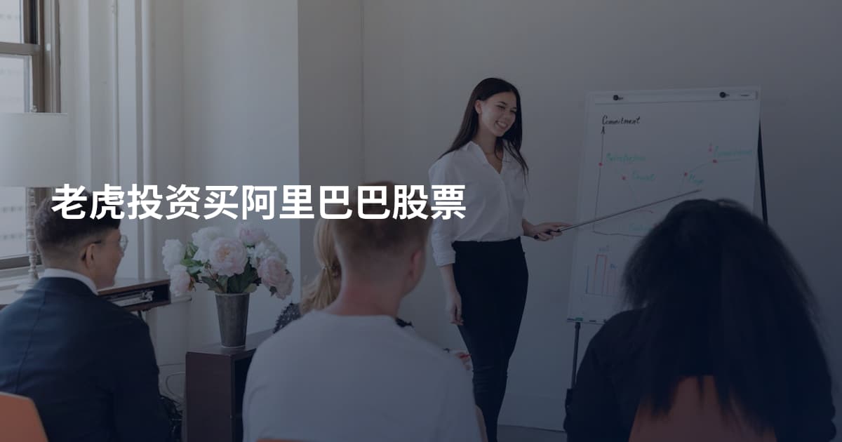 老虎投资买阿里巴巴股票