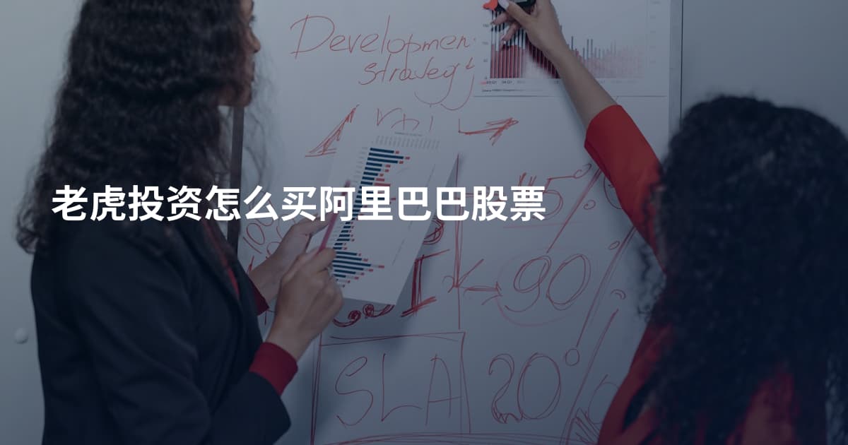 老虎投资怎么买阿里巴巴股票
