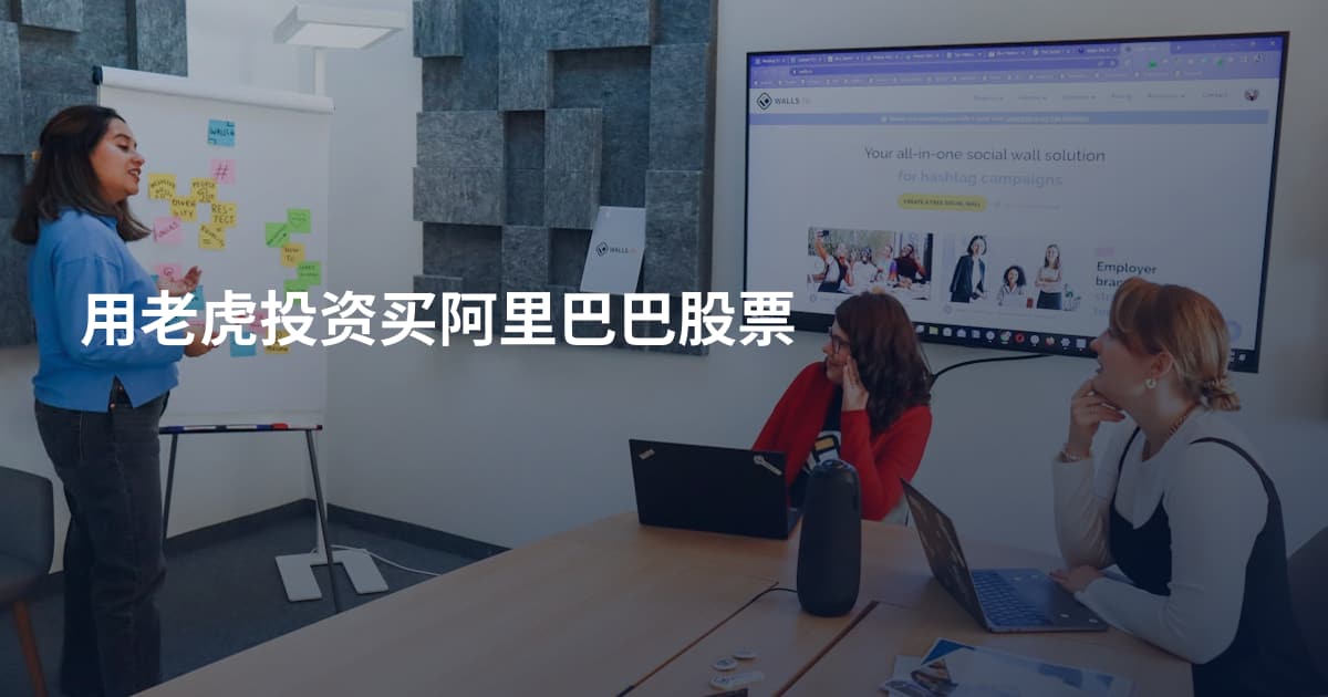 用老虎投资买阿里巴巴股票