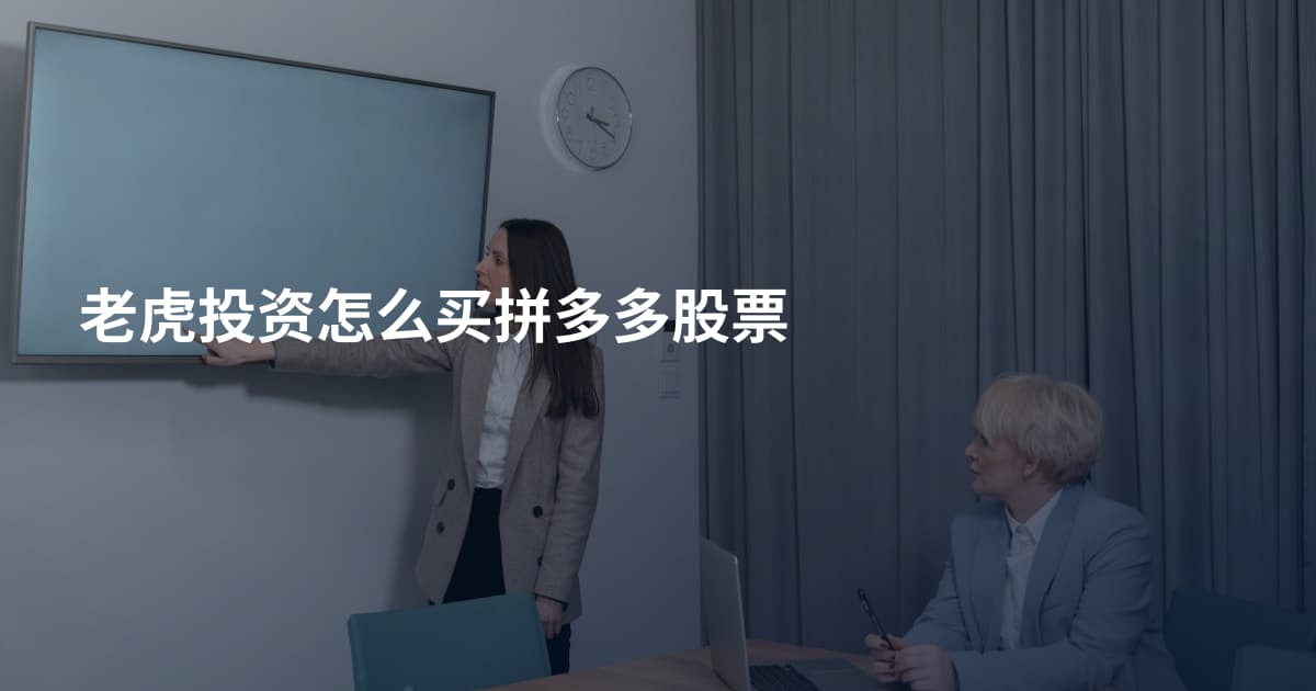 老虎投资怎么买拼多多股票