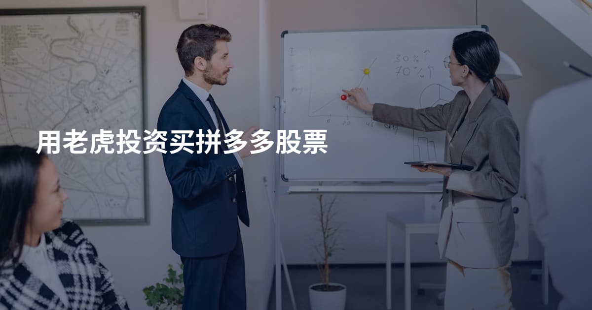 用老虎投资买拼多多股票