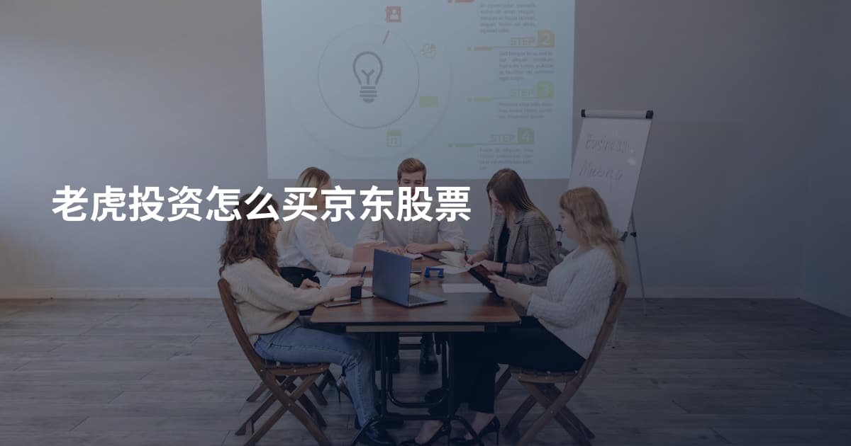 老虎投资怎么买京东股票