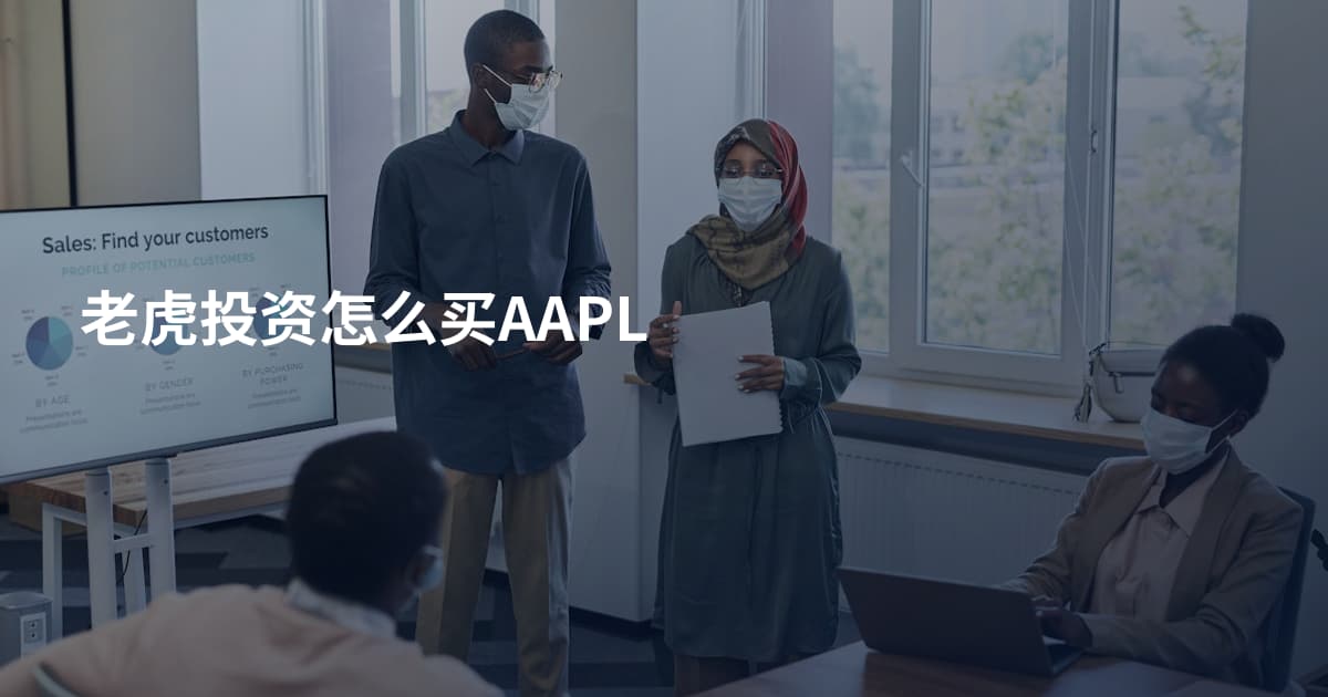 老虎投资怎么买AAPL
