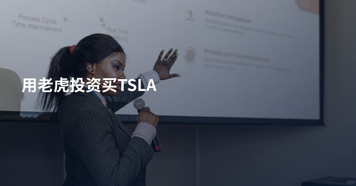用老虎投资买TSLA