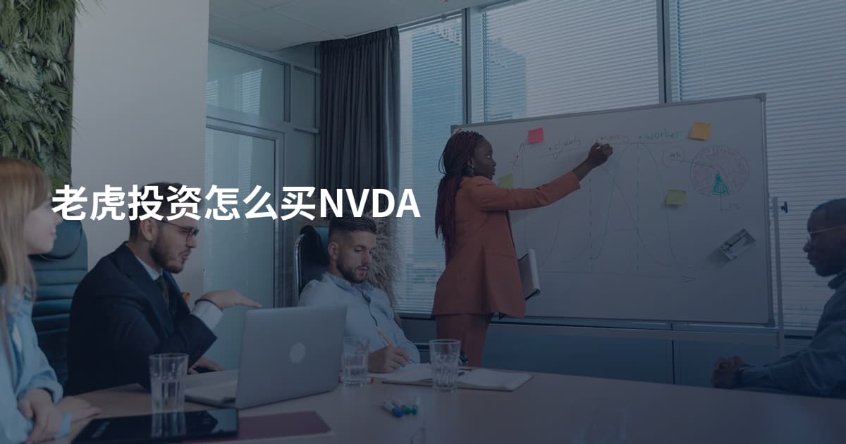 老虎投资怎么买NVDA