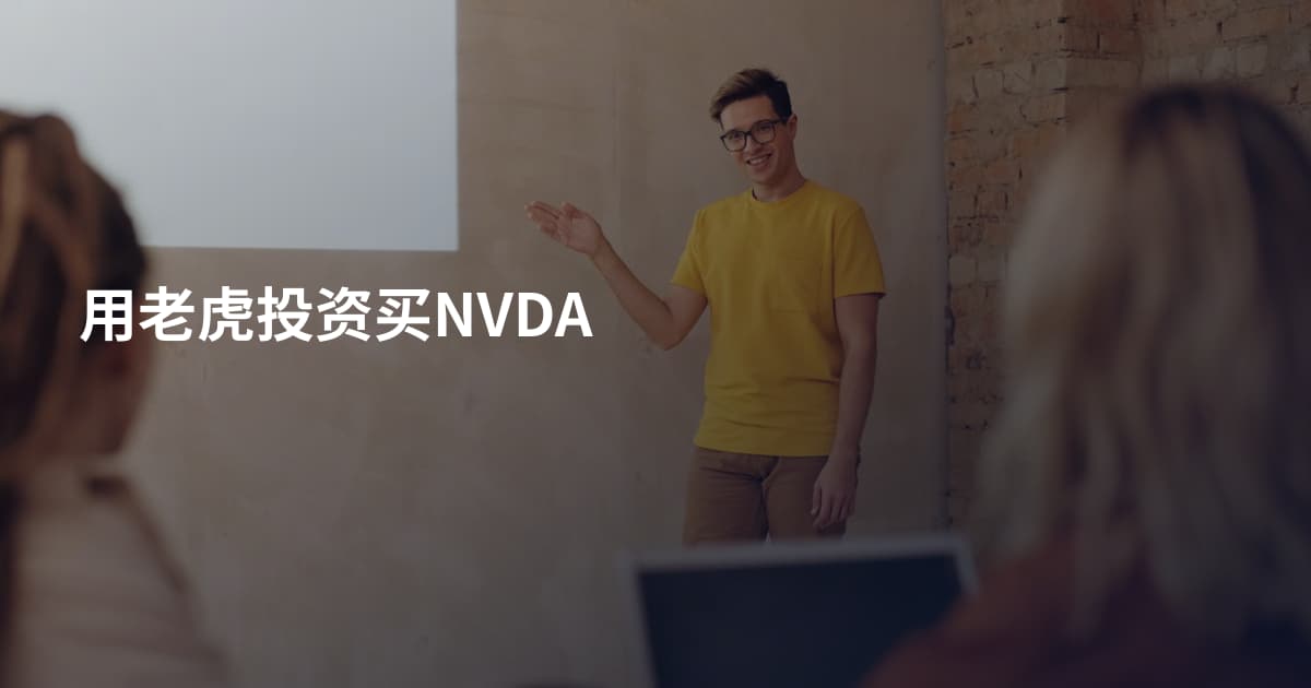 用老虎投资买NVDA