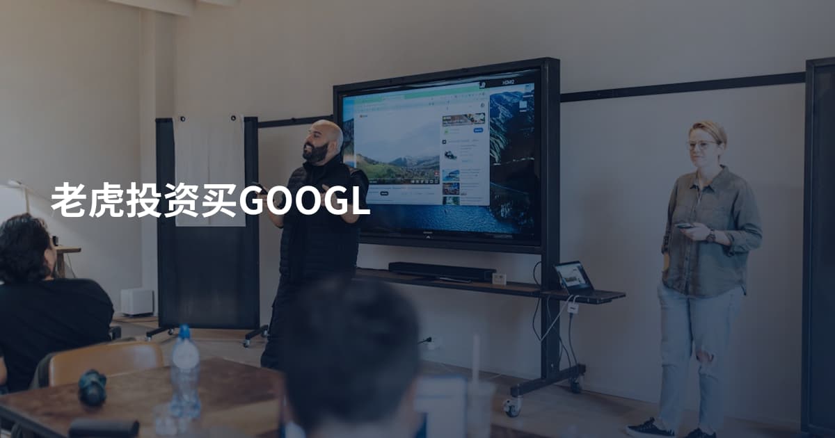 老虎投资买GOOGL