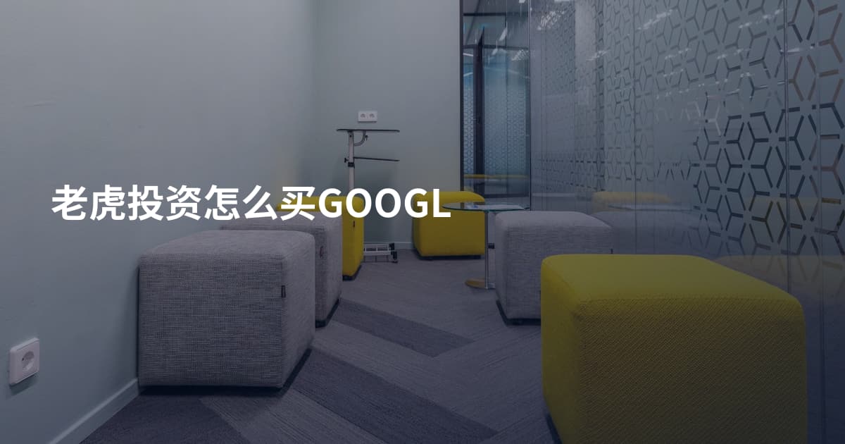 老虎投资怎么买GOOGL