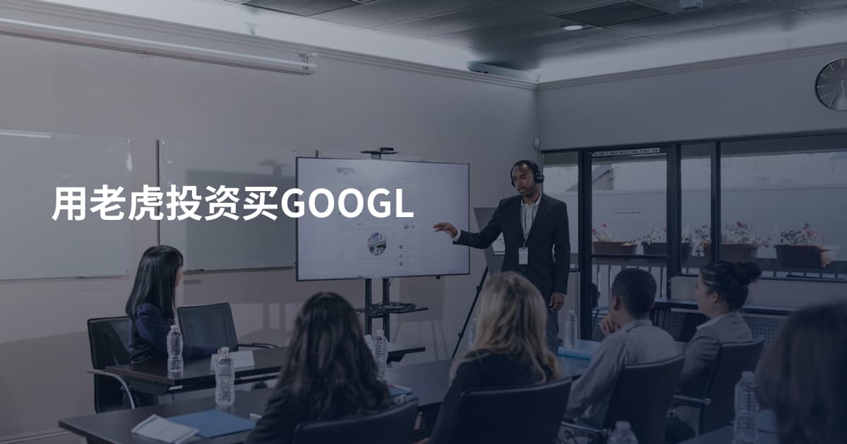 用老虎投资买GOOGL