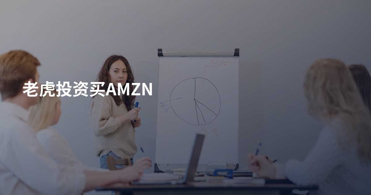 老虎投资买AMZN