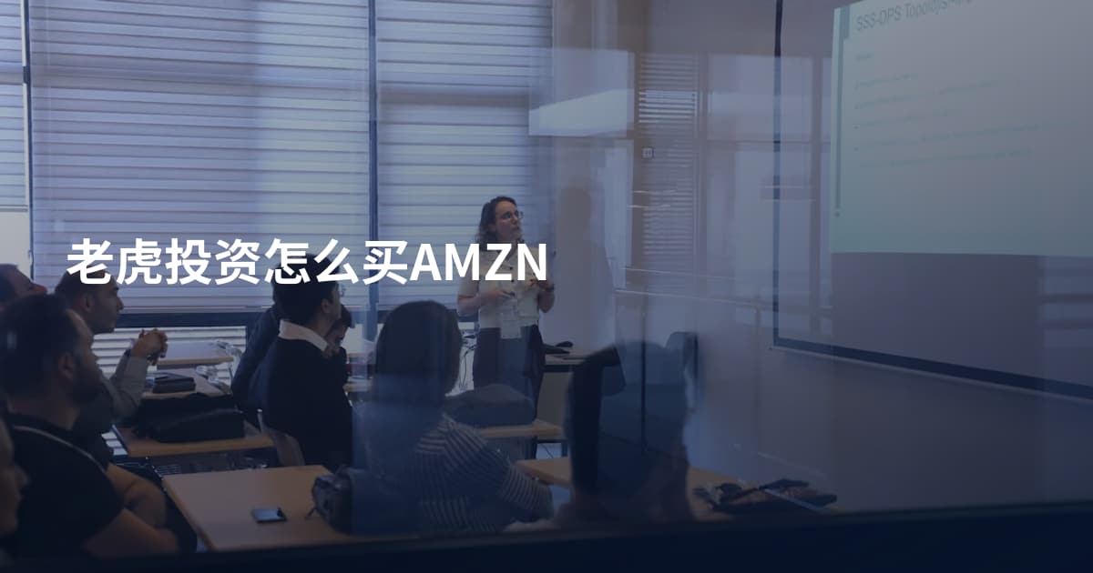 老虎投资怎么买AMZN